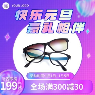 元旦活動眼鏡產品營銷方形海報